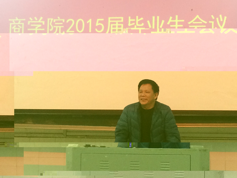 我院召開2015屆畢業生會議 我院召開2015屆畢業生會議
