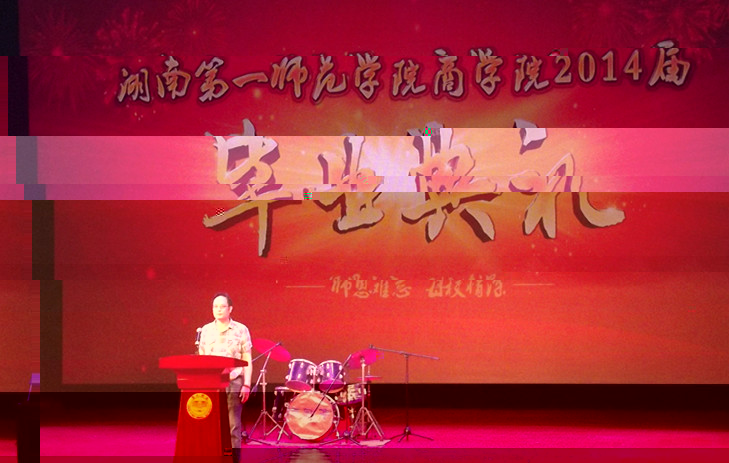 太阳成集团tyc33455cc隆重舉辦2014屆畢業典禮和畢業生晚會