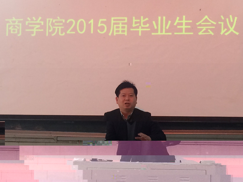 我院召開2015屆畢業生會議 我院召開2015屆畢業生會議