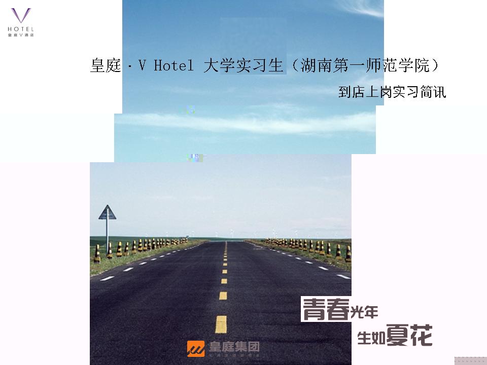 皇庭·V_Hotel_大學實習生到店上崗實習簡訊