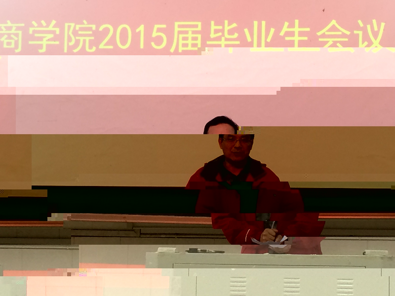 我院召開2015屆畢業生會議 我院召開2015屆畢業生會議