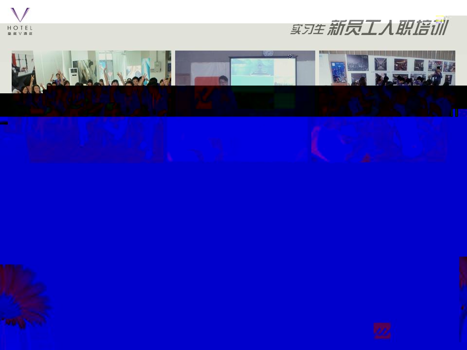 皇庭·V_Hotel_大學實習生到店上崗實習簡訊
