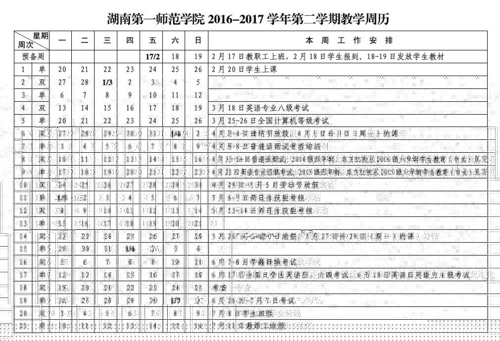 2016-2017學年第二學期教學周曆