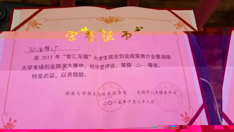 我院3D造夢工廠創業團隊榮膺“智彙無錫”大學生創業項目路演大賽二等獎